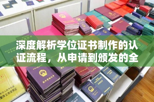 曲靖深度解析学位证书制作的认证流程，从申请到颁发的全攻略