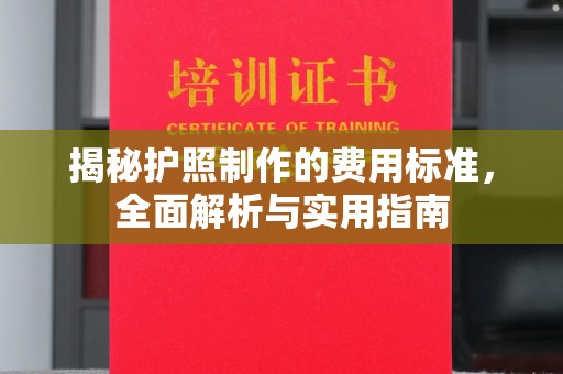 房县揭秘护照制作的费用标准，全面解析与实用指南