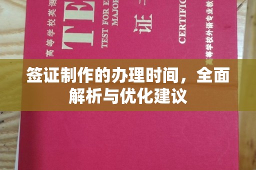 番禺签证制作的办理时间，全面解析与优化建议